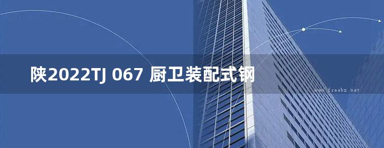 陕2022TJ 067 厨卫装配式钢丝网混凝土排气道系统建筑构造图集(OCR、完整版)